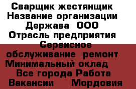 Сварщик-жестянщик › Название организации ­ Держава, ООО › Отрасль предприятия ­ Сервисное обслуживание, ремонт › Минимальный оклад ­ 1 - Все города Работа » Вакансии   . Мордовия респ.